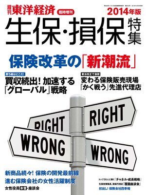 cover image of 週刊東洋経済臨時増刊 生保・損保特集2014年版